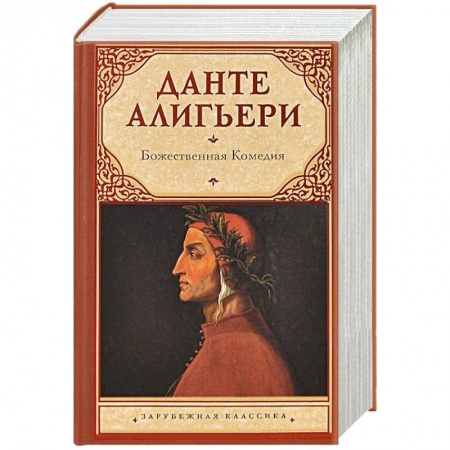 Книги, книга Божественная Комедия заказать