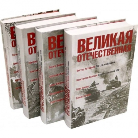 Военный роман, книга Великая Отечественная. Антология в 4-х книгах. Комплект заказать