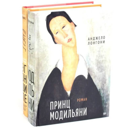 Мемуары, биографии деятелей культуры, искусства, книга Принц Модильяни + Венский гений Эгон Шиле (комплект из 2-х книг) заказать
