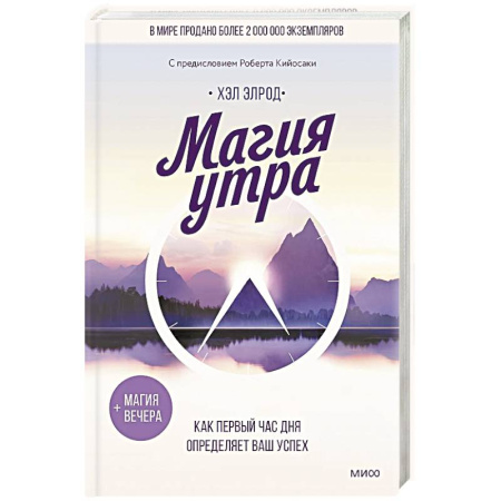 Психология, книга Магия утра. Как первый час дня определяет ваш успех заказать