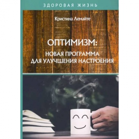 Психология, книга Оптимизм: новая программа для улучшения настроения заказать