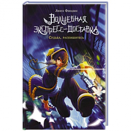 Русская фантастика, книга Волшебная экспресс-доставка. Судьба, распишитесь заказать