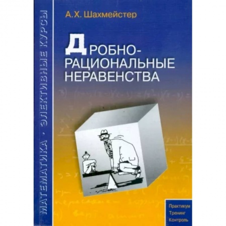 Математика. Алгебра. Геометрия, книга Дробно-рациональные неравенства заказать