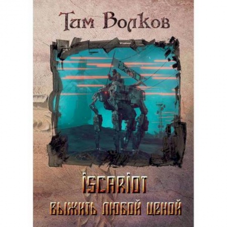 Мистика, ужасы, книга ISCARIOT заказать