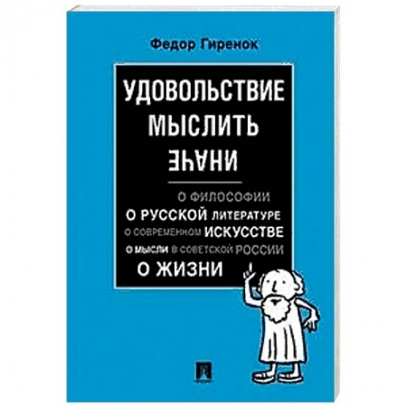 Избранные философские труды и речи, книга Удовольствие мыслить иначе заказать