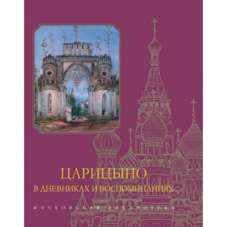 История городов, книга Царицыно в дневниках и воспоминаниях заказать