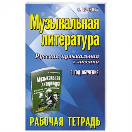 Песенники, ноты, книга Музыкальная литература: 3 год: рабочая тетрадь заказать