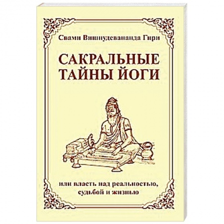 Книги, книга Сакральные тайны йоги  или власть над реальностью, судьбой и жизнью заказать