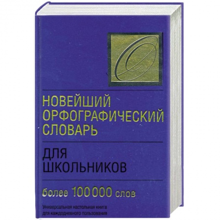 Книги, книга Новейший орфографический словарь для школьников заказать