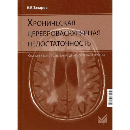 Неврология, книга Хроническая цереброваскулярная недостаточность заказать