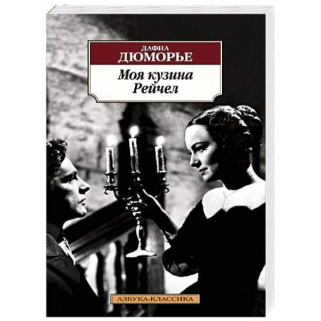 Книги, книга Моя кузина Рейчел заказать
