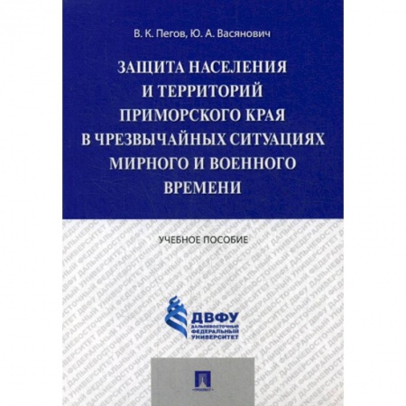 Безопасность жизнедеятельности, книга Защита населения и территорий Приморского края в чрезвычайных ситуациях мирного и военного времени заказать