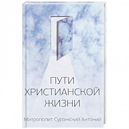 Православие в целом, книга Пути христианской жизни заказать