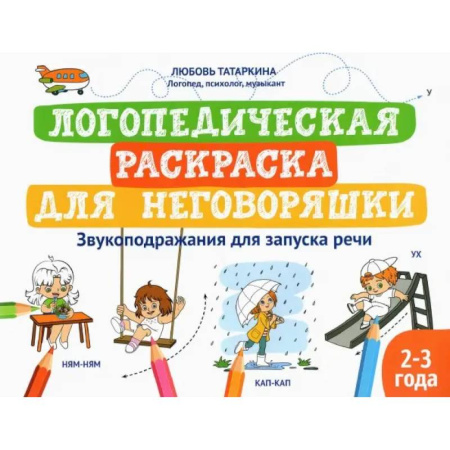 Упражнения по развитию и коррекции речи, книга Логопедическая раскраска для неговоряшки. Звукоподражания для запуска речи заказать