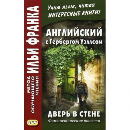 Учебники, самоучители, пособия, книга Английский с Гербертом Уэллсом. Дверь в стене. Фантастические повести /  H.G. Wells. The Door in the Wall заказать