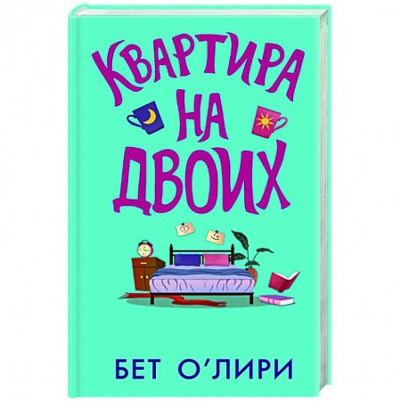 Зарубежный любовный роман, книга Квартира на двоих заказать