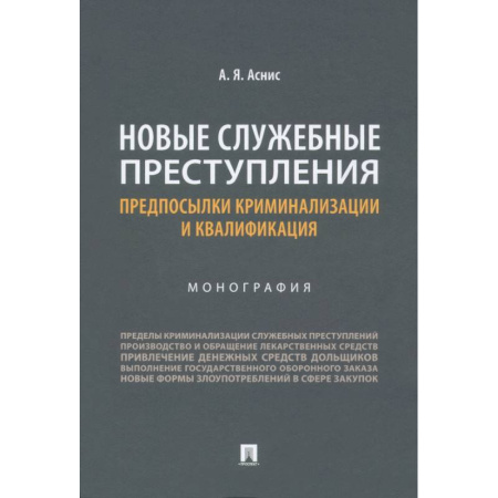 Особые виды права, книга Новые служебные преступления. Предпосылки криминализации и квалификации. Монография заказать