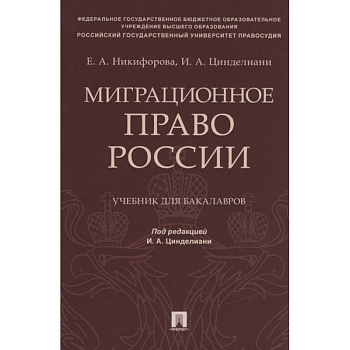Миграционное право России. Учебник для бакалавров