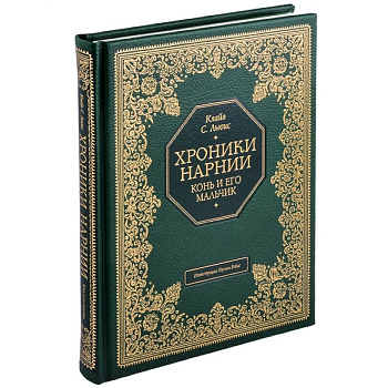 Хроники Нарнии. Конь и его мальчик Хроники Нарнии. Конь и его мальчик