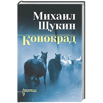 Конокрад