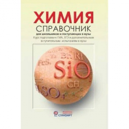 Химия, книга Химия. Справочник для старшеклассников и поступающих в вузы заказать