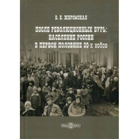 Прикладная социология, книга После революционных бурь: Население России в первой половине 20-х годов заказать
