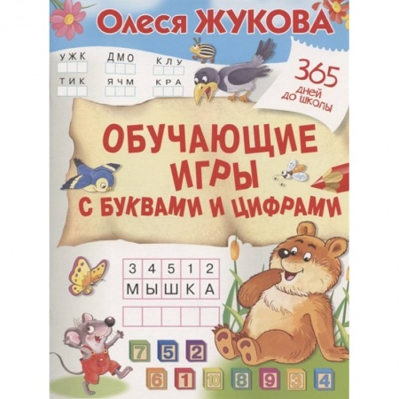Книги для дошкольников (4-6 лет), книга Обучающие игры с буквами и цифрами заказать