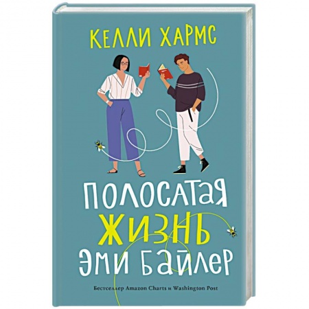 Зарубежная современная проза, книга Полосатая жизнь Эми Байлер заказать