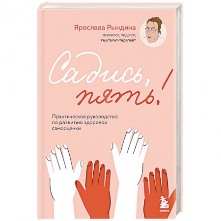 Достижение успеха в жизни, книга Садись, пять! Практическое руководство по развитию здоровой самооценки заказать