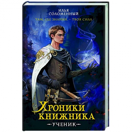 Русское фэнтези, книга Хроники книжника. Ученик. Книга 1 заказать
