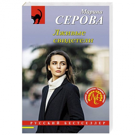 Отечественный женский детектив, книга Лживые свидетели заказать