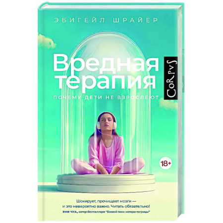 Общие работы по психотерапии, книга Вредная терапия заказать