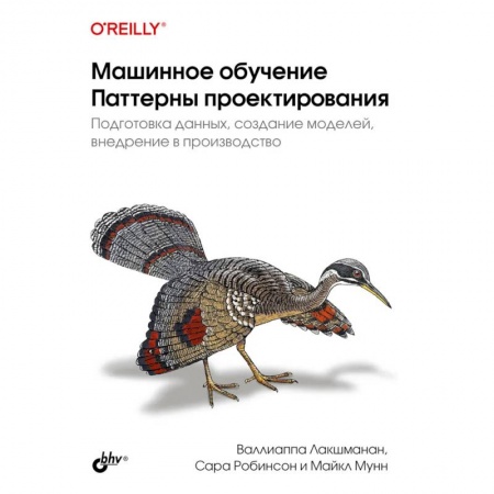 Компьютерная литература, книга Машинное обучение. Паттерны проектирования заказать