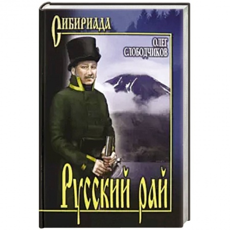 Исторический роман, книга Русский рай заказать