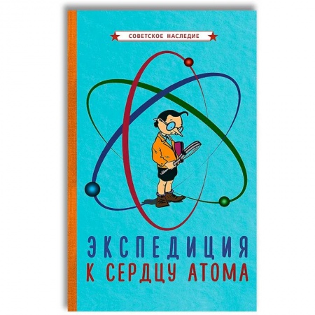 Наука. Техника. Транспорт, книга Экспедиция к сердцу атома (1958). заказать
