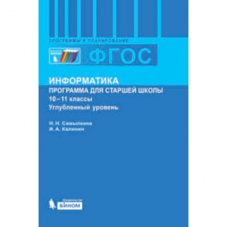 Книги, книга Информатика. 10-11 классы. Углубленный уровень. Программа для старшей школы. ФГОС заказать