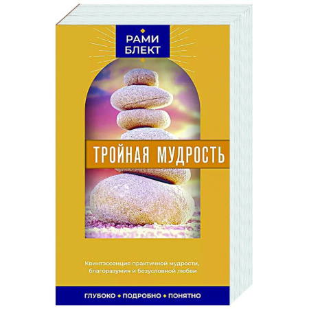 Эзотерика. Оккультизм, книга Тройная мудрость заказать