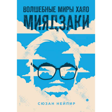 Кино. Киноискусство, книга Комплект из 2-х предметов: Волшебные миры Хаяо Миядзаки + Блокнот Шедевры Хаяо Миядзаки (ИК) заказать