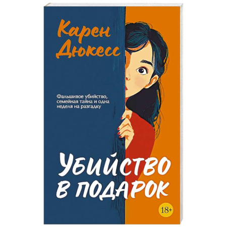 Зарубежный детектив, книга Убийство в подарок заказать