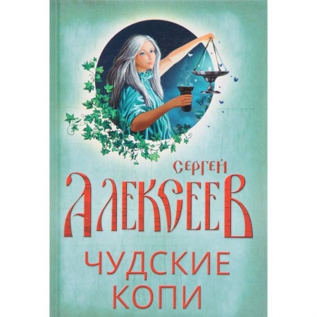 Русское фэнтези, книга Чудские копи заказать