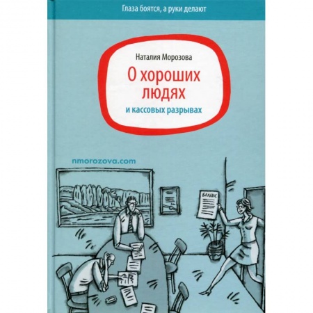 Экономическая география. Регионоведение, книга О хороших людях и кассовых разрывах заказать