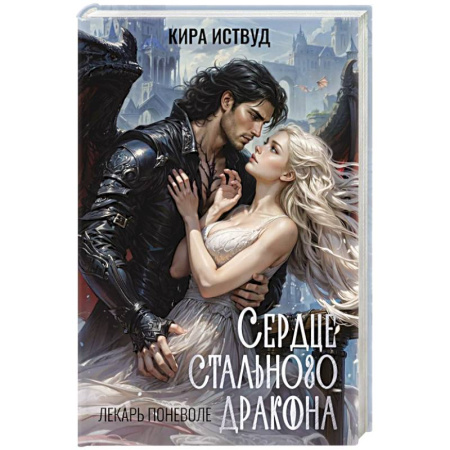 Русское фэнтези, книга Сердце стального дракона заказать