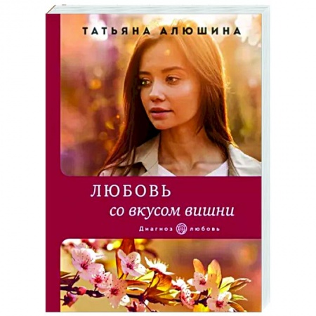 Отечественный любовный роман, книга Любовь со вкусом вишни заказать