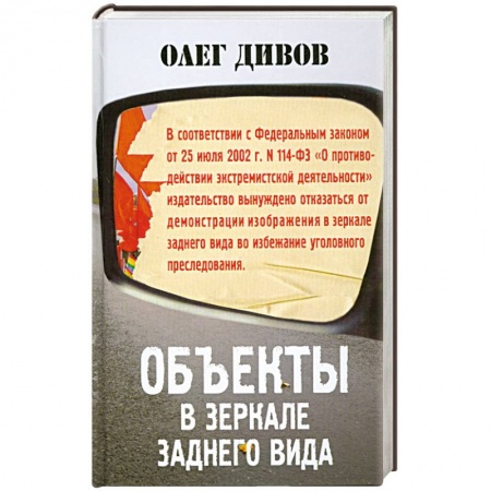 Книги, книга Объекты в зеркале заднего вида заказать