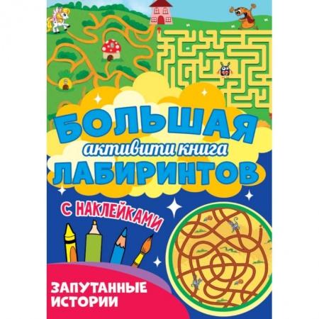 Кроссворды, головоломки, комиксы, книга Большая активити книга лабиринтов заказать