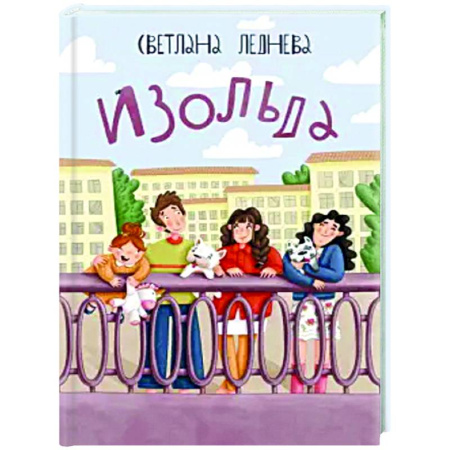 Повести и рассказы о детях, книга Изольда заказать