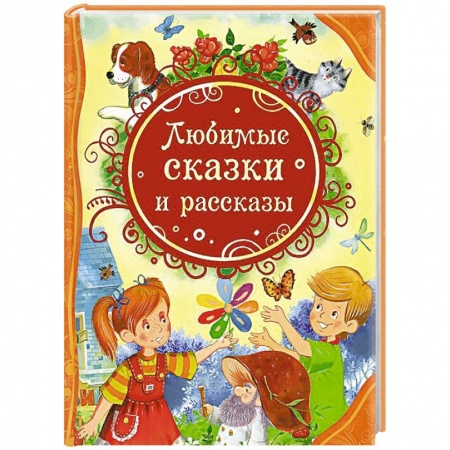 Книги, книга Любимые сказки и рассказы заказать