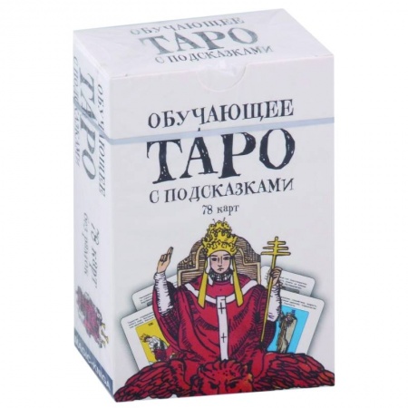 Гадание по картам Таро, книга Обучающее Таро с подсказками (78 карт) заказать