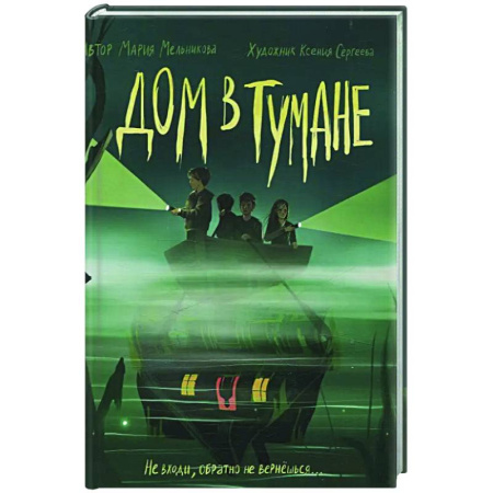 Мистика. Фантастика. Фэнтези, книга Дом в тумане заказать