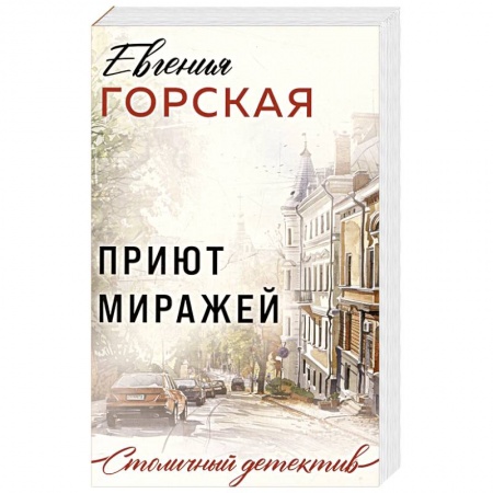 Отечественный женский детектив, книга Приют миражей заказать
